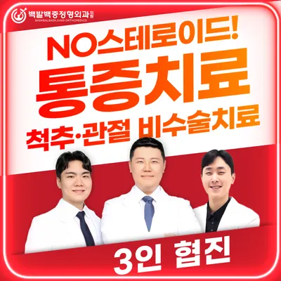용산 백발백중 정형외과의원 — 업체가 네이버 플레이스에 올린 사진 1