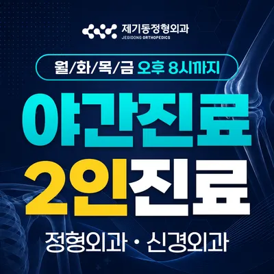 제기동정형외과의원 — 업체가 네이버 플레이스에 올린 사진 1