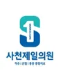 사천제일의원 — 업체가 네이버 플레이스에 올린 사진 1