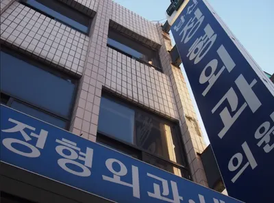 남산정형외과의원 — 업체가 네이버 플레이스에 올린 사진 1
