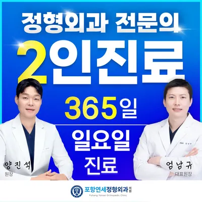 포항연세정형외과의원 — 업체가 네이버 플레이스에 올린 사진 1