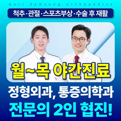 구리삼성정형외과의원 — 업체가 네이버 플레이스에 올린 사진 1