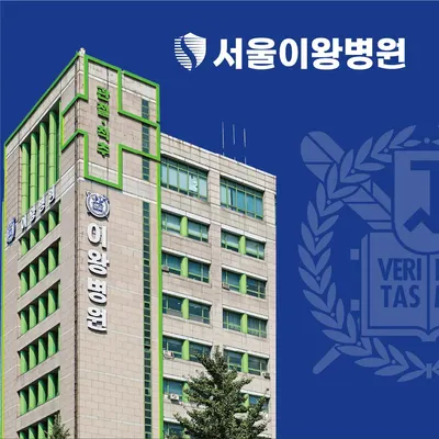 서울이왕병원 — 施設がNaver Placeに載せた写真1