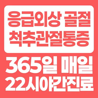 골든타임365정형외과의원 — 업체가 네이버 플레이스에 올린 사진 1