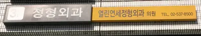 열린연세정형외과의원 — 施設がNaver Placeに載せた写真1