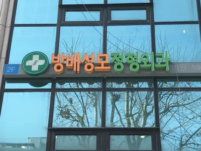 방배성모정형외과의원 — 업체가 네이버 플레이스에 올린 사진 1