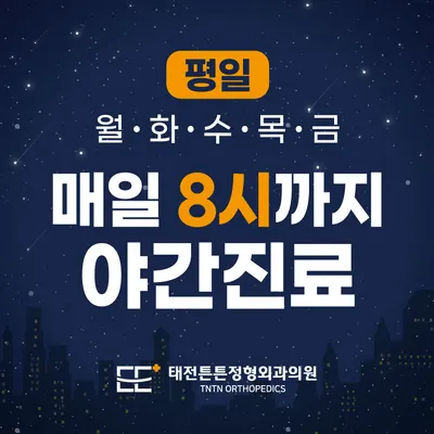 태전튼튼정형외과의원 — 업체가 네이버 플레이스에 올린 사진 1