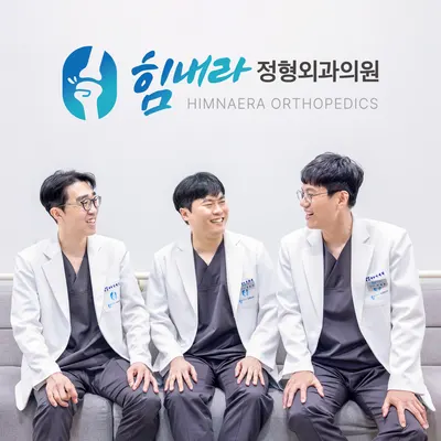 힘내라정형외과의원 — 该机构在Naver Place上传的照片1