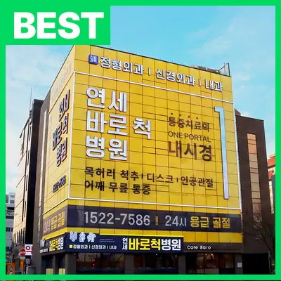 연세바로척병원 — 업체가 네이버 플레이스에 올린 사진 1