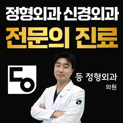 등정형외과의원 — 업체가 네이버 플레이스에 올린 사진 1