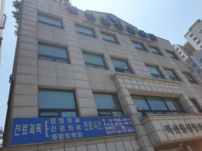 백선열정형외과의원 — 업체가 네이버 플레이스에 올린 사진 1