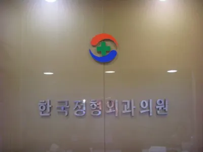 한국정형외과의원 — 施設がNaver Placeに載せた写真1