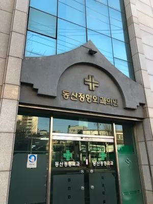 동산정형외과의원 — 업체가 네이버 플레이스에 올린 사진 1