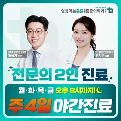 염창역본튼튼마취통증의학과의원 — 업체가 네이버 플레이스에 올린 사진 1
