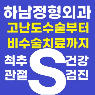 하남S병원 — photo 1 posted by the clinic on Naver Place