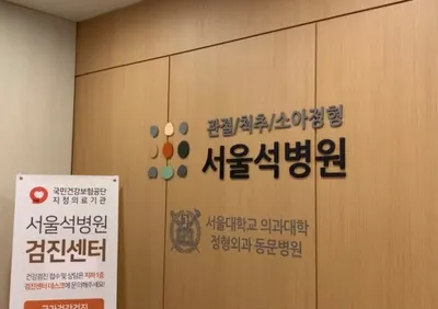 서울석병원 — 업체가 네이버 플레이스에 올린 사진 1