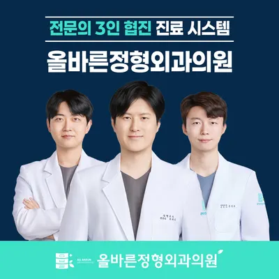 올바른정형외과의원 — 업체가 네이버 플레이스에 올린 사진 1