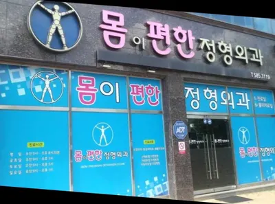 몸이편한정형외과의원 — photo 1 posted by the clinic on Naver Place