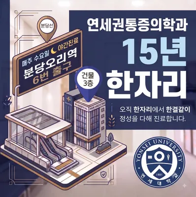 연세권마취통증의학과의원 — 업체가 네이버 플레이스에 올린 사진 1