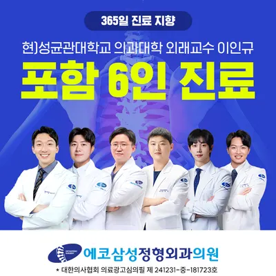 에코삼성정형외과의원 — 该机构在Naver Place上传的照片1