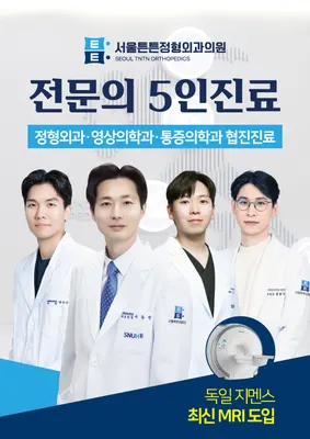 서울튼튼정형외과의원 — 업체가 네이버 플레이스에 올린 사진 1
