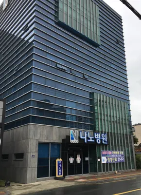 나노병원 — 업체가 네이버 플레이스에 올린 사진 1