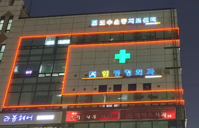힘정형외과의원 — 업체가 네이버 플레이스에 올린 사진 1