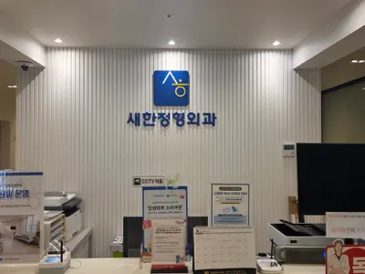 새한정형외과의원 — 업체가 네이버 플레이스에 올린 사진 1