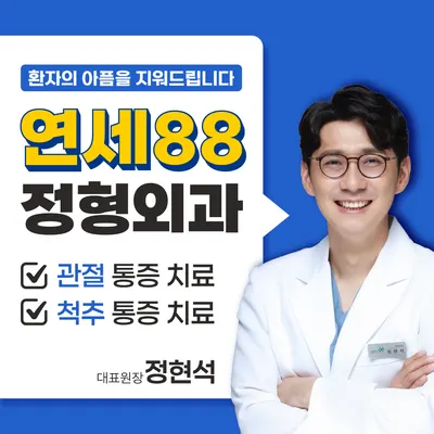 연세88정형외과의원 — 该机构在Naver Place上传的照片1