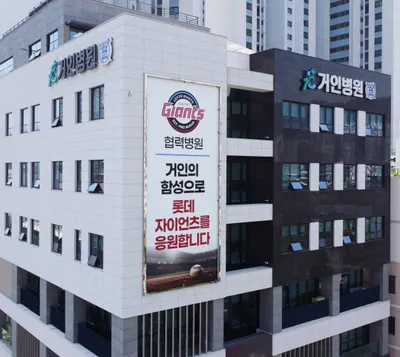 거인병원 — 업체가 네이버 플레이스에 올린 사진 1