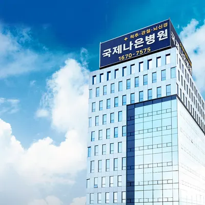 국제나은병원 — 업체가 네이버 플레이스에 올린 사진 1