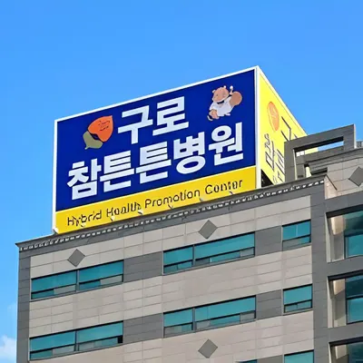 참튼튼병원 — 업체가 네이버 플레이스에 올린 사진 1