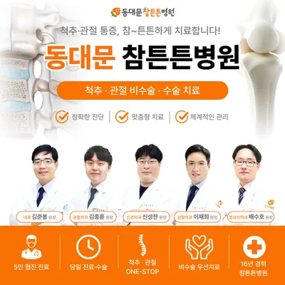 참튼튼병원 — 업체가 네이버 플레이스에 올린 사진 1