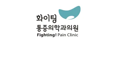 화이팅마취통증의학과의원 — photo 1 posted by the clinic on Naver Place