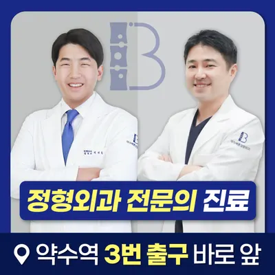 약수바른정형외과의원 — 업체가 네이버 플레이스에 올린 사진 1