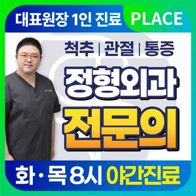 성복퍼스트정형외과의원 — 施設がNaver Placeに載せた写真1