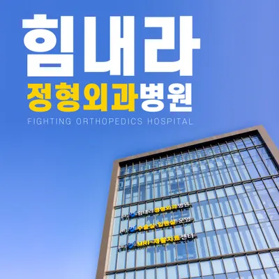 힘내라정형외과병원 — 업체가 네이버 플레이스에 올린 사진 1