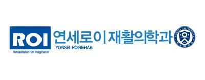 연세로이재활의학과의원 — 업체가 네이버 플레이스에 올린 사진 1