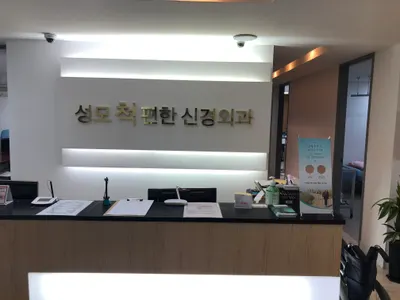 성모 척편한 신경외과의원 — 업체가 네이버 플레이스에 올린 사진 1