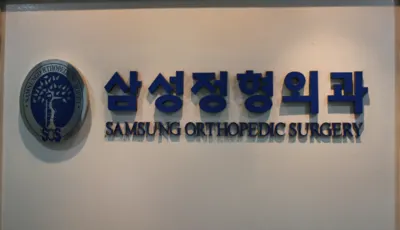 삼성정형외과의원 — 업체가 네이버 플레이스에 올린 사진 1