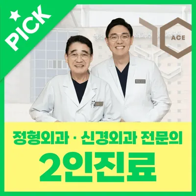 양천에이스정형외과신경외과의원 — 업체가 네이버 플레이스에 올린 사진 1