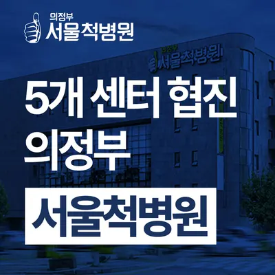 서울척병원 — 업체가 네이버 플레이스에 올린 사진 1