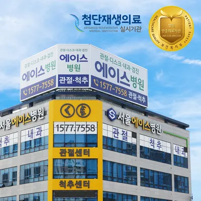 서울에이스병원 — 업체가 네이버 플레이스에 올린 사진 1
