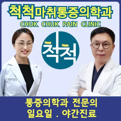 척척마취통증의학과의원 — 업체가 네이버 플레이스에 올린 사진 1