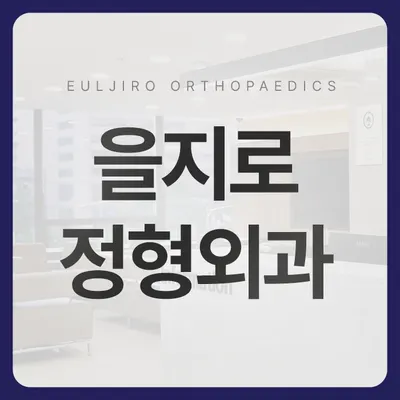 을지로정형외과의원 — 업체가 네이버 플레이스에 올린 사진 1