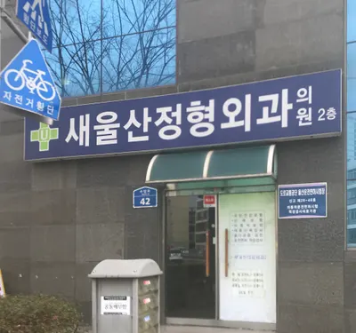 새울산정형외과의원 — 업체가 네이버 플레이스에 올린 사진 1