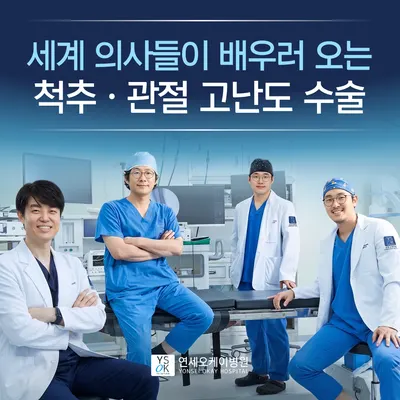 연세오케이병원 — 업체가 네이버 플레이스에 올린 사진 1