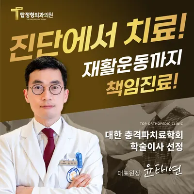 탑정형외과의원 — 업체가 네이버 플레이스에 올린 사진 1