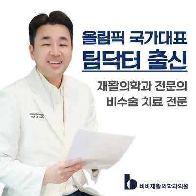 비비재활의학과의원 — 업체가 네이버 플레이스에 올린 사진 1
