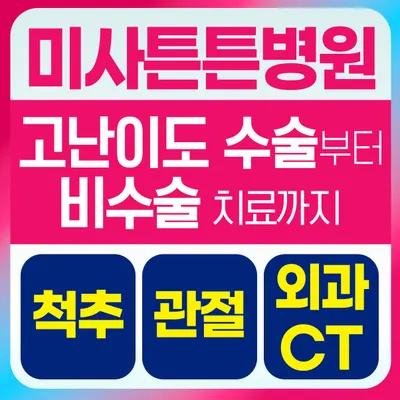 미사튼튼병원 — 施設がNaver Placeに載せた写真1